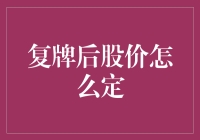 复牌后的股价定位技巧