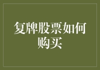 复牌股票购买策略与注意事项：五大步骤打造稳健投资计划