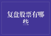 当股市不再是游戏：复盘那些曾经辉煌过的股票