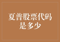 夏普公司股票代码分析：探寻日本电子巨头的市场表现