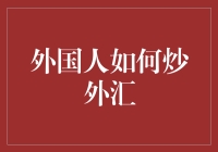 外国人如何炒外汇：全球视野下的交易策略与风险管理