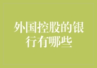 外国控股的银行：全球金融体系中的国际玩家