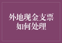 外地现金支票处理指南：如何让远方的钞票乖乖听话