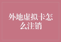 外地虚拟卡注销指南：安全、便捷、无忧