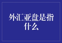 外汇亚盘：探索神秘东方的外汇市场