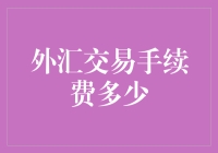 外汇交易手续费多少？比你借猫还复杂！