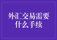 外汇交易需要什么手续？一张纸都不要！但别忘了带脑子