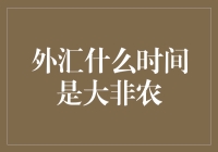 外汇新手必看：何时迎接大非农英雄登场？