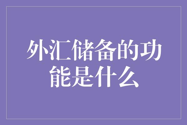 外汇储备的功能是什么