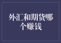 外汇和期货：谁能笑到最后？期货外汇齐加油！