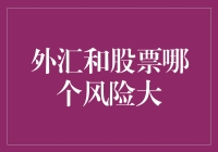 外汇市场与股票市场：风险比较与投资策略探讨