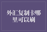 外汇复制卡：理财新选择？谨慎避坑指南