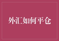 外汇交易：平仓的艺术与哲学——如何优雅地撤退