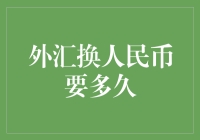 外汇换人民币速度探究：多快才能到你的钱包？