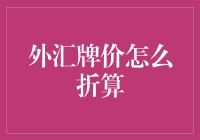 外汇牌价折算技巧：把握汇率波动，精准计算货币价值