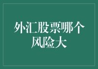 外汇股票哪个风险大？让我来为你指点迷津！