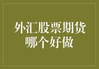 外汇、股票、期货：选哪个才能在床上躺着赚钱？