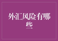 外汇风险管理策略：规避全球市场波动的不二法门