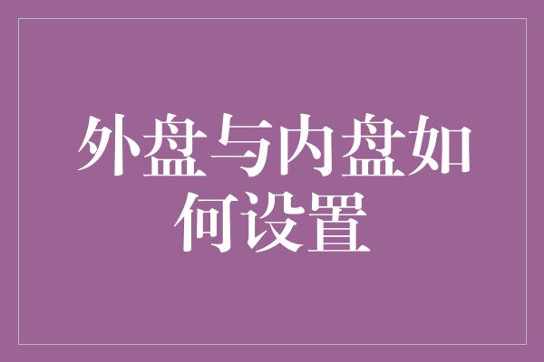 外盘与内盘如何设置