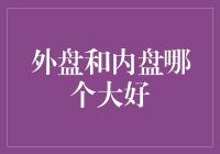 外盘与内盘：何者更胜一筹？