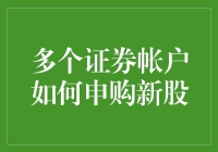 明星如何管理多张证券账户申购新股，我来给你支招