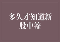 新股申购后，多久才会知道是否中签？