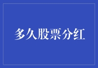 股票分红，你准备好等多久了吗？