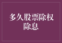 股票除权除息机制：投资决策的重要时间窗口