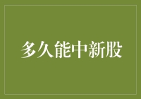 新股申购：如何提高中签概率与缩短等待时间