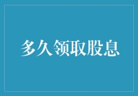 别傻了，你知道多久领取一次股息吗？