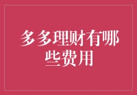 多多理财：费用详解与用户体验优化策略