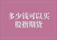 你猜多少钱能买股指期货？别急，我们慢慢道来