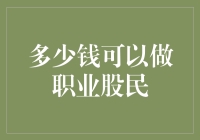 职业股民的入门指南：多少钱可以做职业股民？