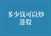 你知道多少钱可以炒港股吗？可能你连炒菜钱都不够！