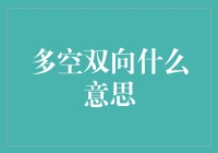 多空双向：冒险于数字海洋的潜水艇