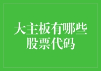 大主板竟然也有股票代码？这不是给新三板发公告吗？