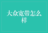 大众宽带：真的那么宽吗？