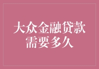 从申请到到账，大众金融贷款需要多久？