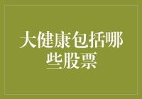 大健康股票也能养生，让你的投资计划比健身还健康