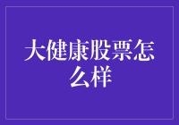 大健康股票：一场养生与财富齐飞的盛宴