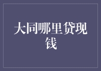 破解现金难题：大同哪里可以快速贷款？