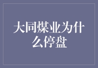 大同煤业为何选择休渔期停盘：一场煤炭界的中场休息