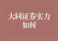 大同证券在金融市场的实力地位及其影响探析