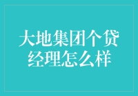 地大物博的大地集团个贷经理：一份看似平凡实则充满创意的工作