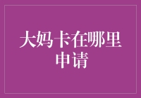 大妈卡申请攻略：中老年群体专属福利揭秘