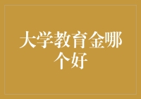 大学教育金：选择恐惧症患者的福音？