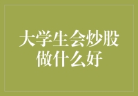 大学生的炒股投资攻略：从股盲到股神的逆袭之路