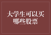 大学生的理财指南：从零开始买股票，带你走上人生巅峰！