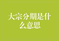 大宗分期：从大宗商品到供应链金融的创新尝试