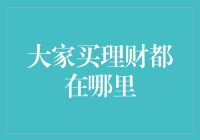 互联网理财时代：何处是您的放心投资宝地？